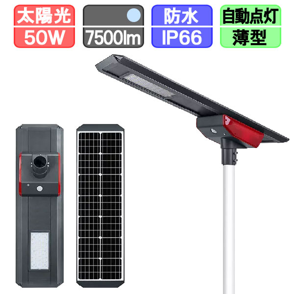 ソーラー街路灯 LED ソーラー 街灯 人感センサー 極薄 50W （ポール別売）