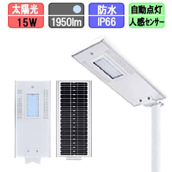 ソーラー外灯 ソーラー 街灯 人感センサー付きソーラーライト ソーラー充電 15w 太陽光LED 昼光色（ポール別売）