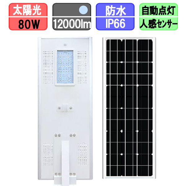 ソーラー外灯 ソーラー 街灯 人感センサー付きソーラーライト ソーラー充電 80w 太陽光LED 昼光色（ポール別売）