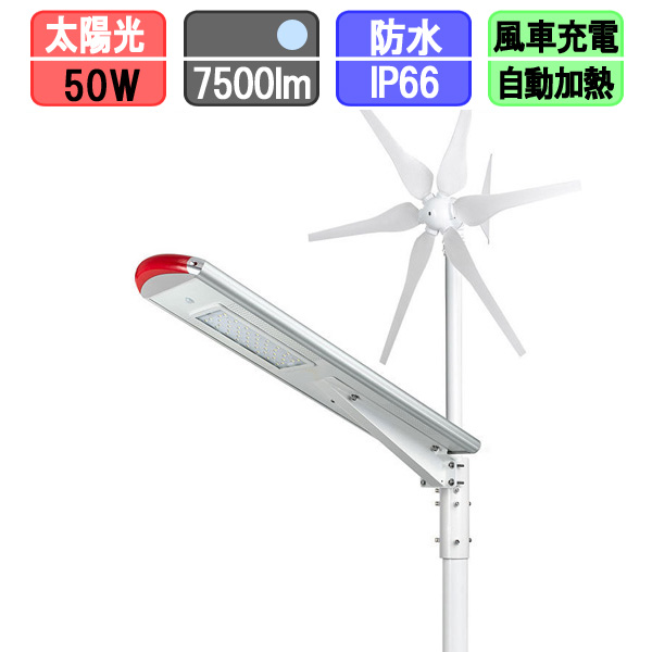 ソーラー街路灯 LED ソーラー 街灯 風車付 50W （ポール別売）