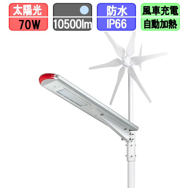 ソーラー街路灯 LED ソーラー 街灯 風車付 70W （ポール別売）