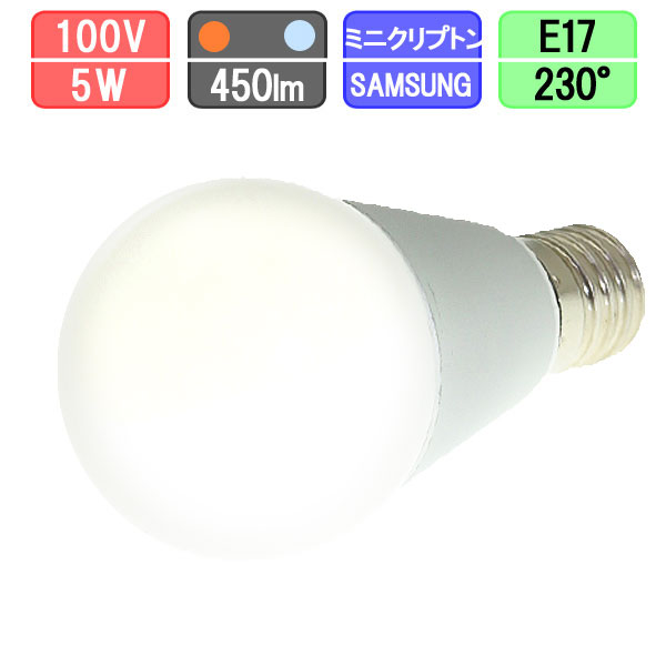 LED電球 E17 ミニクリプトン形 5W 450lm　電球色/昼光色 CR-WB17 CR-WB17C