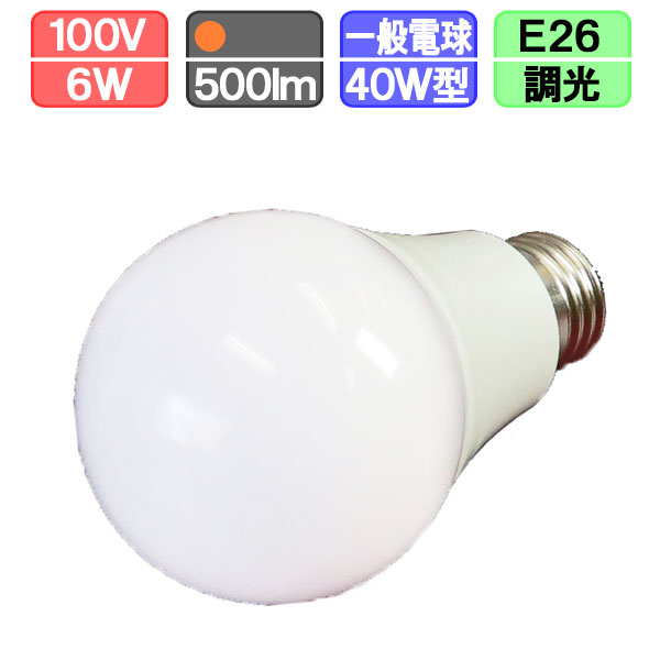 LED一般電球形 調光対応 6W 500lm　電球色