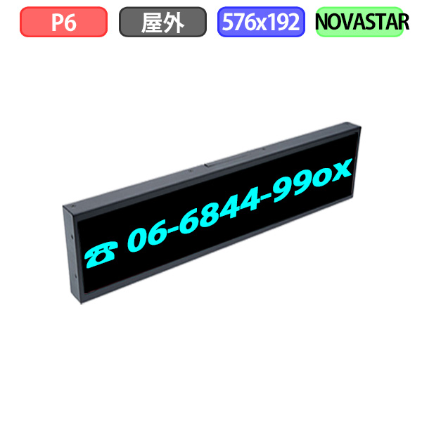 デジタルサイネージ LEDビジョン デジタル看板 小型 自動販売機 屋外設置用 フルカラー P6 W576xH192mm W96xH32ドット