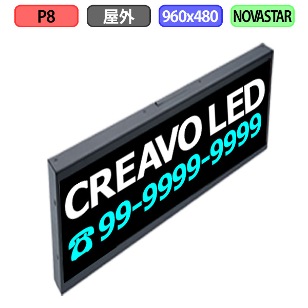 デジタルサイネージ LEDビジョン デジタル看板 小型 自動販売機 屋外設置用 フルカラー P8 W960xH480mm W120xH60ドット