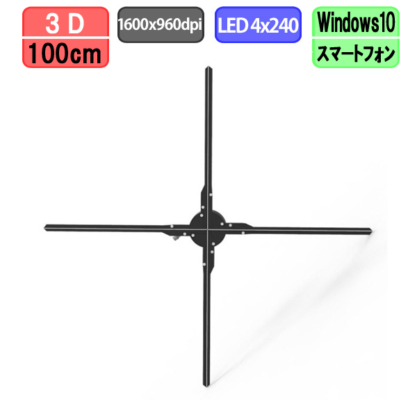 3Dホログラムファン ホログラムディスプレイ 3Dプロジェクター Windows/Androidアプリ対応 Wifi制御 CV-F100H 送料無料