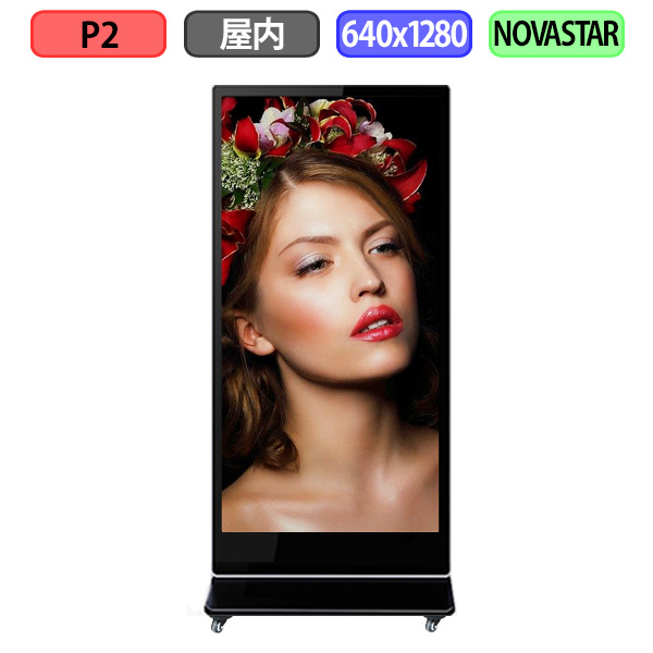デジタルサイネージ LEDビジョン デジタル看板 自立型 屋内設置用 フルカラー P2 W640xH1280mm W320x640ドット