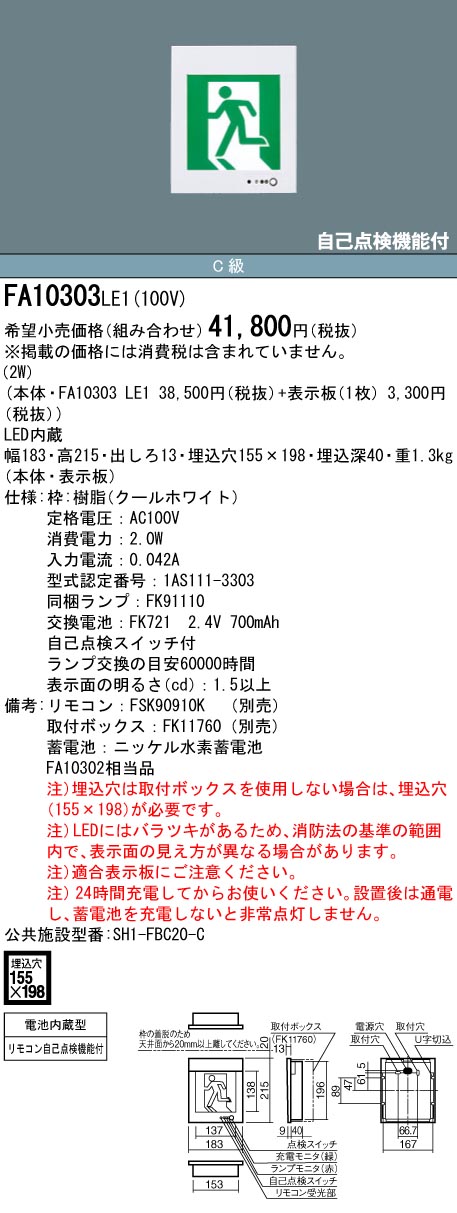 【メーカー保証】【在庫あり】PANASONIC パナソニック FA10303CLE1 壁埋込型　LED　誘導灯　片面型・一般型（20分間）　リモコン自己点検機能付・自己点検機能付／C級(10形)【パネル別売り】