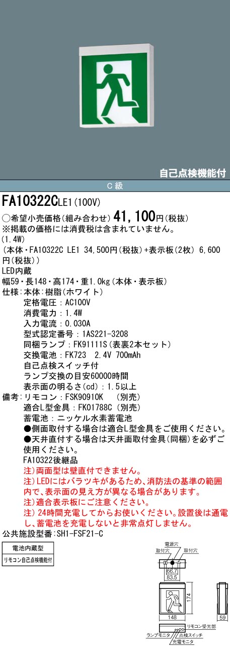 【メーカー保証】【在庫あり】パナソニック FA10322CLE1 天井直付型・天井吊下型　LED　誘導灯　両面型・一般型（20分間）　リモコン自己点検機能付・自己点検機能付／C級（10形）[パネル別売]