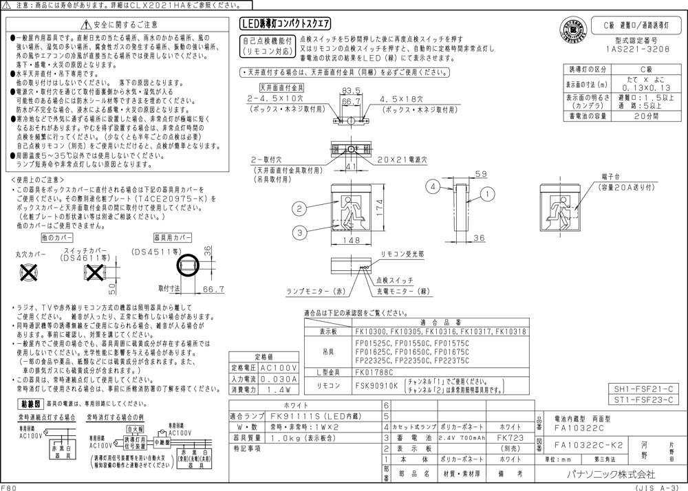 【メーカー保証】【在庫あり】パナソニック FA10322CLE1 天井直付型・天井吊下型　LED　誘導灯　両面型・一般型（20分間）　リモコン自己点検機能付・自己点検機能付／C級（10形）[パネル別売]