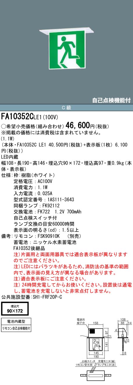 【メーカー保証】【在庫あり】パナソニック FA10352CLE1 天井埋込型 LED 誘導灯 片面型・一般型（20分間） リモコン自己点検機能付・自己点検機能付／C級(10形)