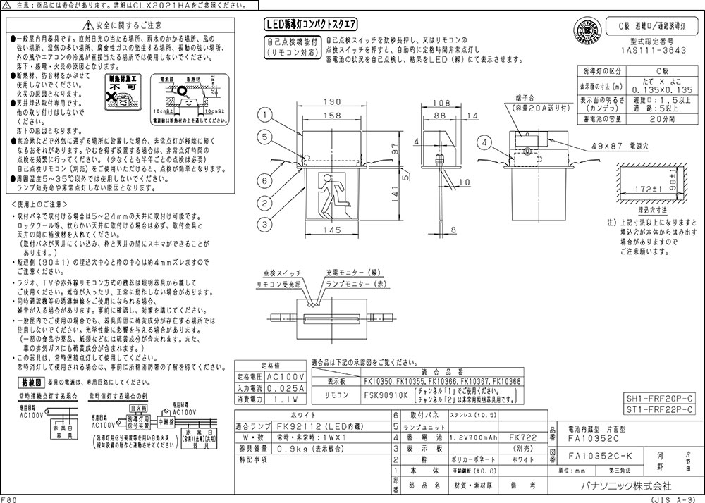 【メーカー保証】【在庫あり】パナソニック FA10352CLE1 天井埋込型 LED 誘導灯 片面型・一般型（20分間） リモコン自己点検機能付・自己点検機能付／C級(10形)