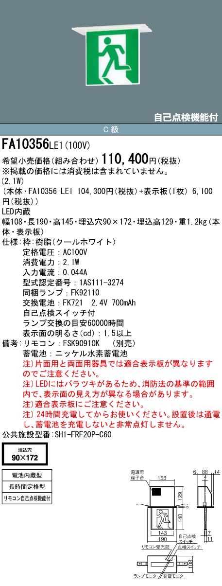 【メーカー保証】【パネル別売】パナソニック FA10356 LE1(避難口用片面型・長時間定格型) 天井埋込型　LED　誘導灯　片面型・長時間定格型（60分間）　リモコン自己点検機能付／C級(10形) ◆公共施設型番：SH1-FRF20P-C60