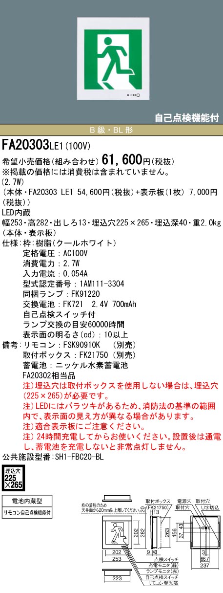 【メーカー保証】【在庫あり】PANASONIC パナソニック FA20303CLE1 壁埋込型　LED　誘導灯　片面型・一般型（20分間）　リモコン自己点検機能付・自己点検機能付／B級・BL形(20B形)【パネル別売り】