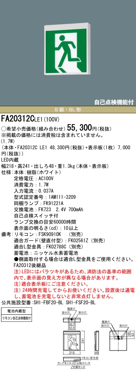 [在庫あり][メーカー保証]Panasonic FA20312CLE1 天井直付型・壁直付型・天井吊下型　LED　誘導灯　片面型・一般型（20分間） リモコン自己点検機能付・自己点検機能付／B級・BL形（20B形）