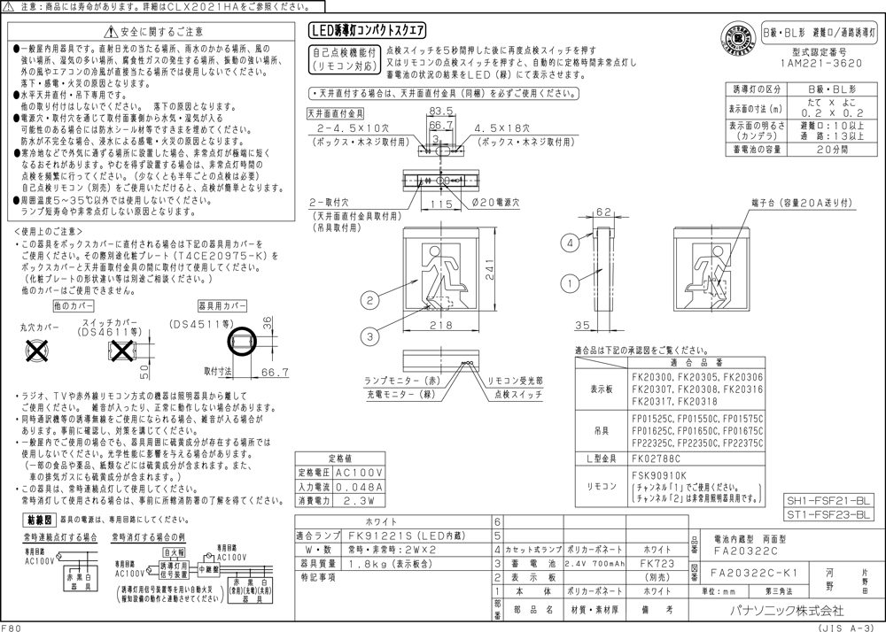 【メーカー保証】【在庫あり】パナソニック FA20322CLE1 天井直付型・天井吊下型　LED　誘導灯　両面型・一般型（20分間）　リモコン自己点検機能付・自己点検機能付／B級・BL形（20B形）[パネル別売]