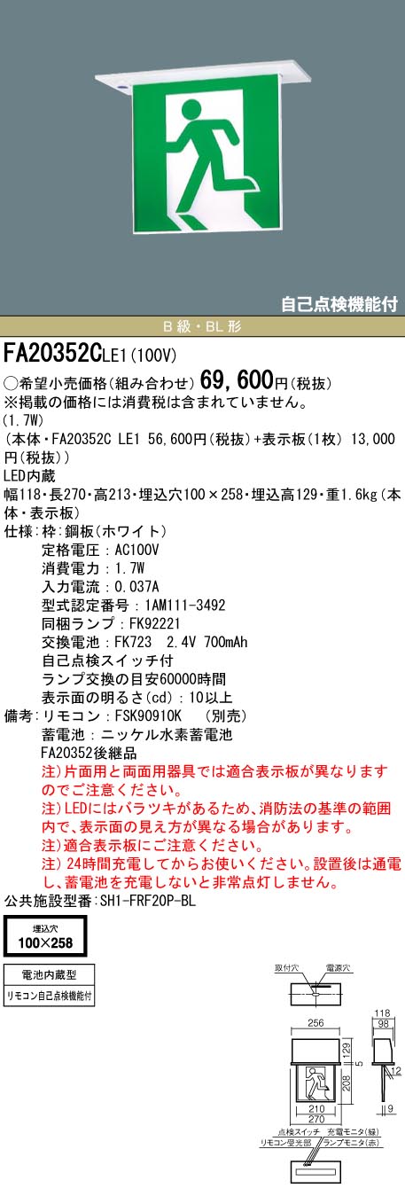 【メーカー保証】【在庫あり】パナソニック FA20352CLE1 天井埋込型　LED　誘導灯　片面型・一般型（20分間）　リモコン自己点検機能付・自己点検機能付／B級・BL形(20B形)