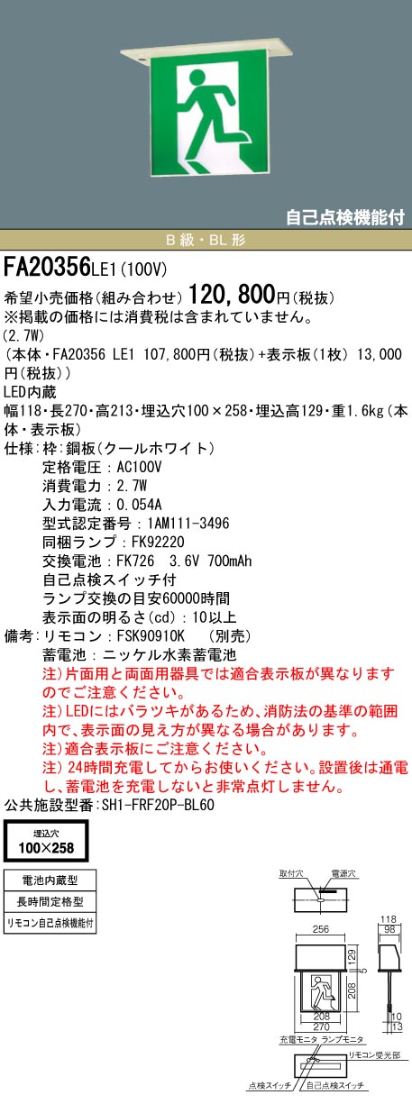 【在庫あり】【メーカー保証】【パネル別売】パナソニック FA20356 LE1(通路用片面型・長時間定格型) 天井埋込型　LED　誘導灯　片面型・長時間定格型（60分間）　リモコン自己点検機能付／B級・BL形(20B形) ◆公共施設型番：ST1-FRF22P-BL60