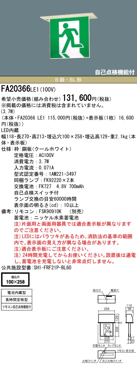 【在庫あり】【メーカー保証】【パネル別売】パナソニック FA20366 LE1(避難口用両面型・長時間定格型)天井埋込型　LED　誘導灯　両面型・長時間定格型（60分間）　リモコン自己点検機能付／B級・BL形(20B形) ◆公共施設型番：SH1-FRF21P-BL60