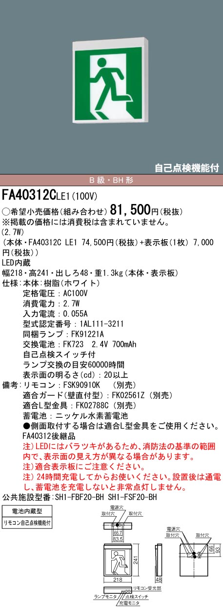 【メーカー保証】【在庫あり】FA40312CLE1 天井直付型・壁直付型・天井吊下型　LED　誘導灯　片面型・一般型（20分間）　リモコン自己点検機能付・自己点検機能付／B級・BH形（20A形）[パネル別売]