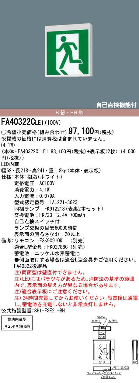 【メーカー保証】【在庫あり】パナソニック FA40322CLE1 天井直付型・天井吊下型　LED　誘導灯　両面型・一般型（20分間）　リモコン自己点検機能付・自己点検機能付／B級・BH形（20A形）[パネル別売]