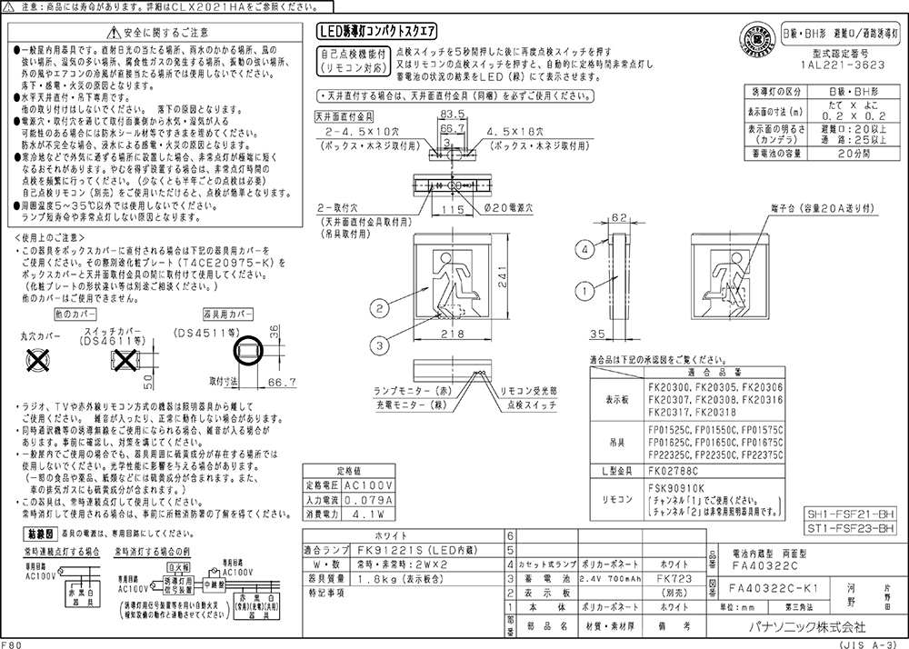 【メーカー保証】【在庫あり】パナソニック FA40322CLE1 天井直付型・天井吊下型　LED　誘導灯　両面型・一般型（20分間）　リモコン自己点検機能付・自己点検機能付／B級・BH形（20A形）[パネル別売]