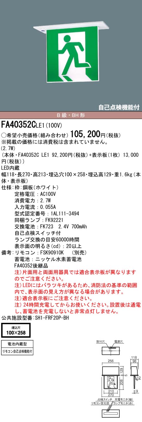 【メーカー保証】【在庫あり】パナソニック FA40352CLE1 天井埋込型　LED　誘導灯　片面型・一般型（20分間）　リモコン自己点検機能付・自己点検機能付／B級・BH形(20A形)