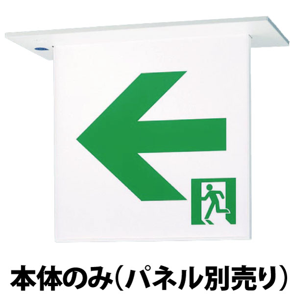 【メーカー保証】【在庫あり】パナソニック FA40362CLE1 天井埋込型　LED　誘導灯　両面型・一般型（20分間）　リモコン自己点検機能付・自己点検機能付／B級・BH形(20A形)