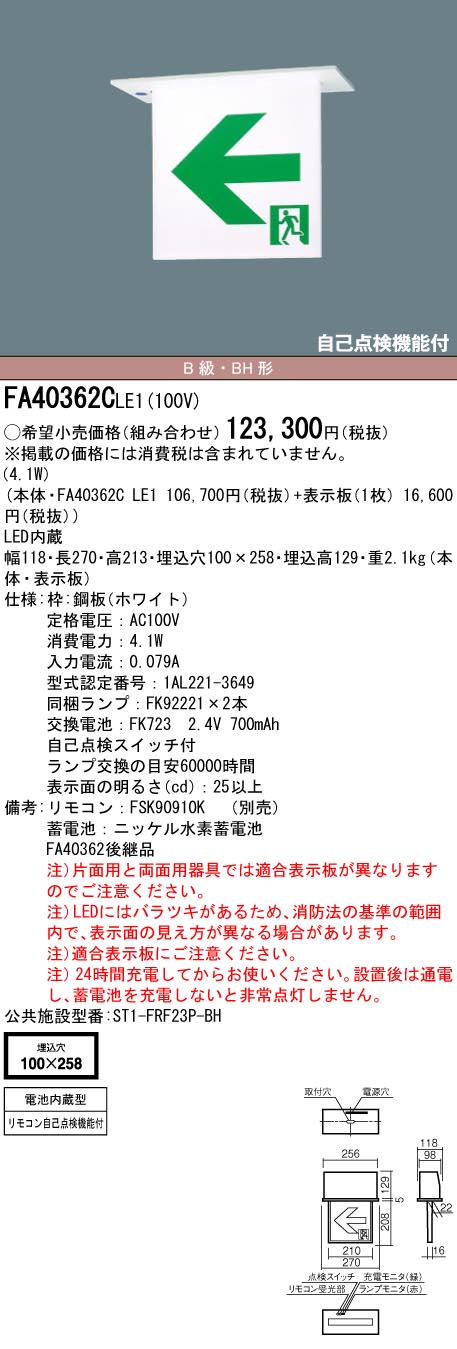 【メーカー保証】【在庫あり】パナソニック FA40362CLE1 天井埋込型　LED　誘導灯　両面型・一般型（20分間）　リモコン自己点検機能付・自己点検機能付／B級・BH形(20A形)