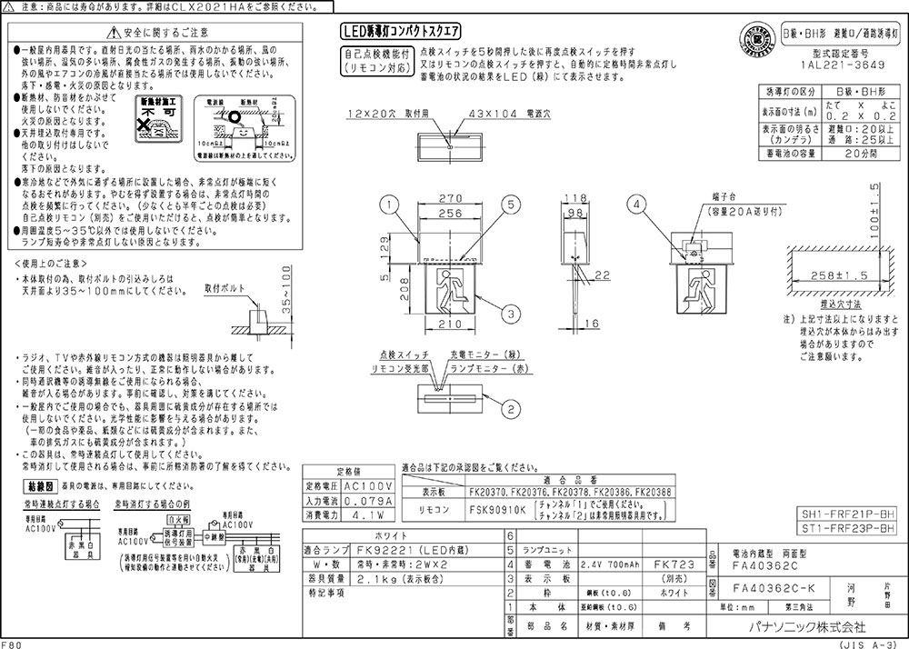 【メーカー保証】【在庫あり】パナソニック FA40362CLE1 天井埋込型　LED　誘導灯　両面型・一般型（20分間）　リモコン自己点検機能付・自己点検機能付／B級・BH形(20A形)