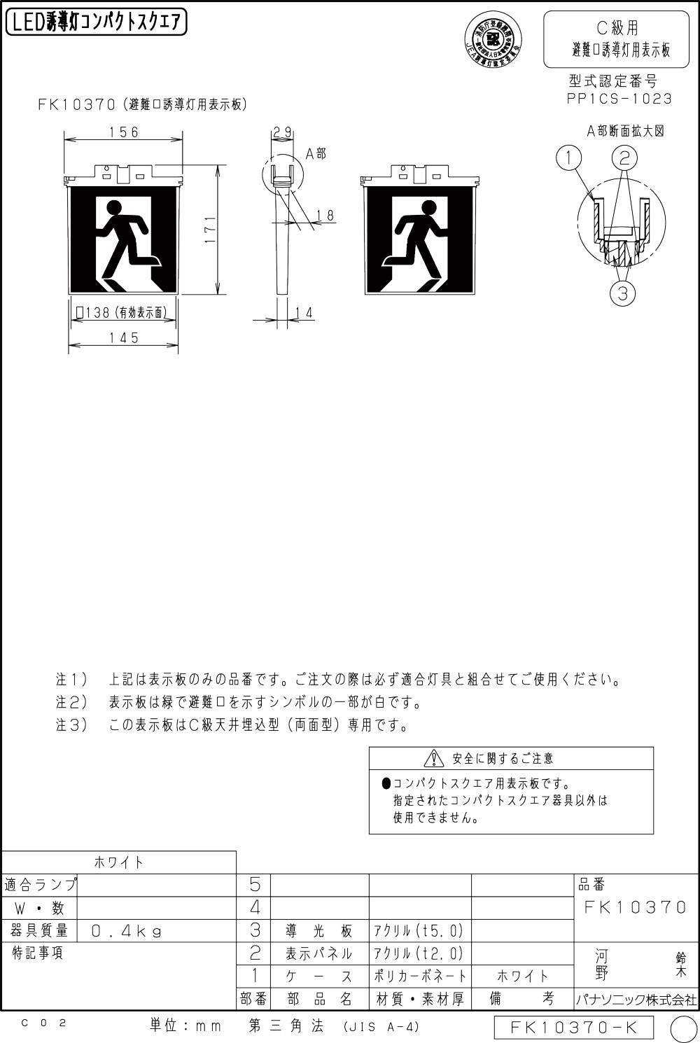 【メーカー保証】【在庫あり】パナソニック 表示板のみ FK10370 適合表示板　避難口誘導灯用・C級（10形）両面用・FA10362C用・FA10366C用