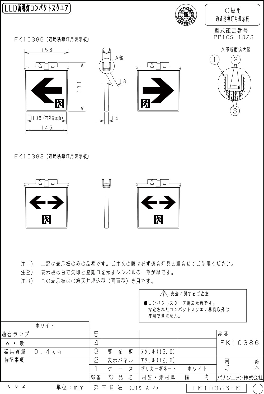 【メーカー保証】【在庫あり】パナソニック 表示板のみ FK10386 適合表示板　通路誘導灯用・C級（10形）両面用・FA10362C用・FA10366C用