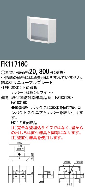 【メーカー保証】【在庫あり】PANASONIC パナソニック FK11716C 壁埋込型　誘導灯リニューアルプレート　FA10312C用・FA10316C用・コンパクトスクエアタイプ　C級（10形）