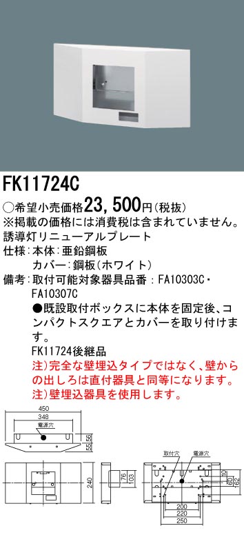 【メーカー保証】【在庫あり】PANASONIC パナソニック FK11724C 壁埋込型　誘導灯リニューアルプレート　FA10303C用・FA10307C用・従来形タイプ　C級（10形）