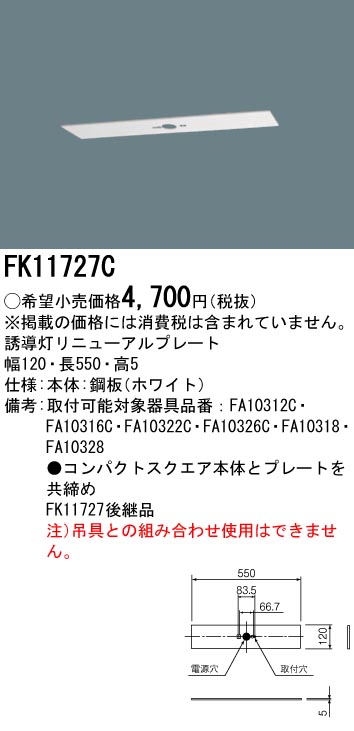 【メーカー保証】【在庫あり】PANASONIC パナソニック FK11727C 天井直付型　誘導灯リニューアルプレート　C級（10形）