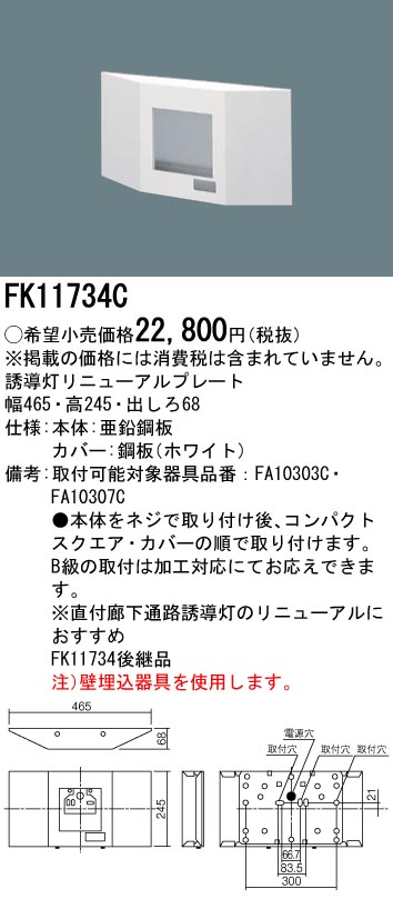 【メーカー保証】【在庫あり】PANASONIC パナソニック FK11734C 壁直付型　誘導灯リニューアルプレート　FA10303C用・FA10307C用・従来形タイプ　C級（10形）