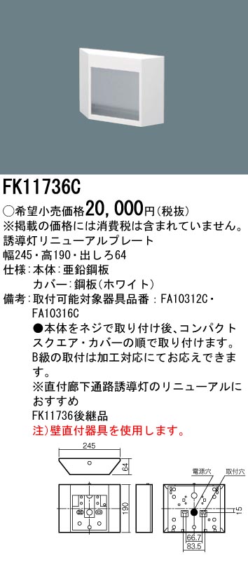 【メーカー保証】【在庫あり】PANASONIC パナソニック FK11736C 壁直付型　誘導灯リニューアルプレート　FA10312C用・FA10316C用・コンパクトスクエアタイプ　C級（10形）