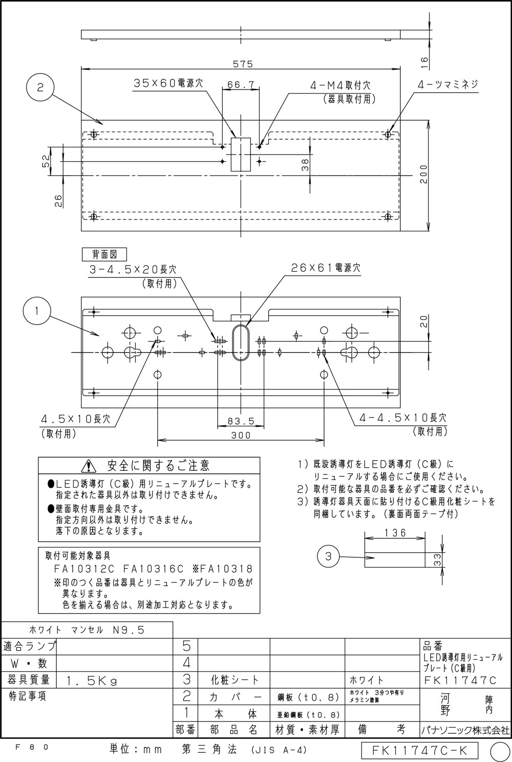[メーカー保証]Panasonic FK11736 リニューアル用 壁直付型 誘導灯リニューアル対応プレート FA10312用・FA10316用・コンパクトスクエアタイプ C級(10形)用