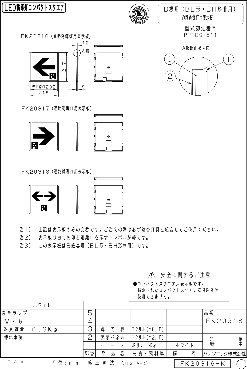 【メーカー保証】【在庫あり】パナソニック  FK20317 適合表示板　避難口誘導灯用・B級・BL形（20B形）・B級・BH形（20A形）
