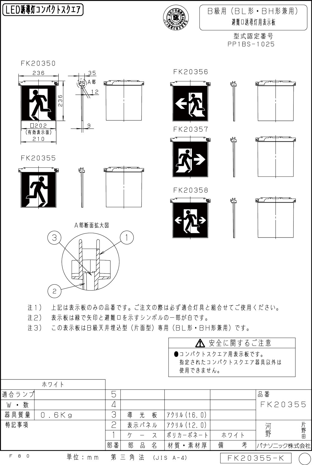 【メーカー保証】【在庫あり】パナソニック 表示板のみ  FK20355 適合表示板　避難口誘導灯用・B級・BL形（20B形）片面用・B級・BH形（20A形）片面用