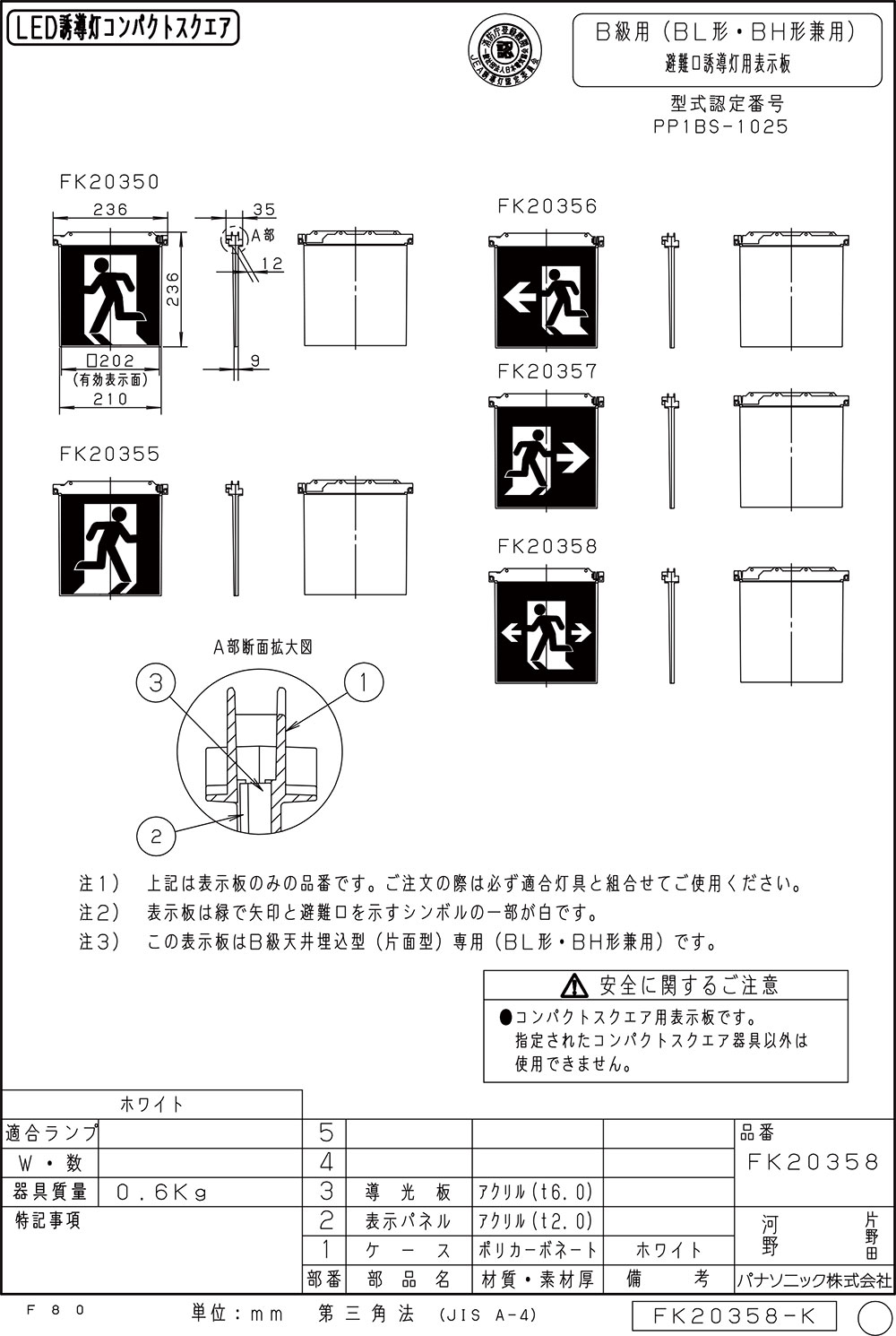 【メーカー保証】【在庫あり】パナソニック 表示板のみ  FK20358 適合表示板　避難口誘導灯用・B級・BL形（20B形）片面用・B級・BH形（20A形）片面用