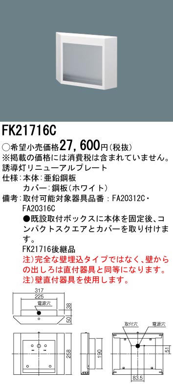 【メーカー保証】【在庫あり】PANASONIC パナソニック FK21716C 壁埋込型　誘導灯リニューアルプレート　FA20312C用・FA20316C用・コンパクトスクエアタイプ　B級・BH形（20A形）/B級BL形（20B形）