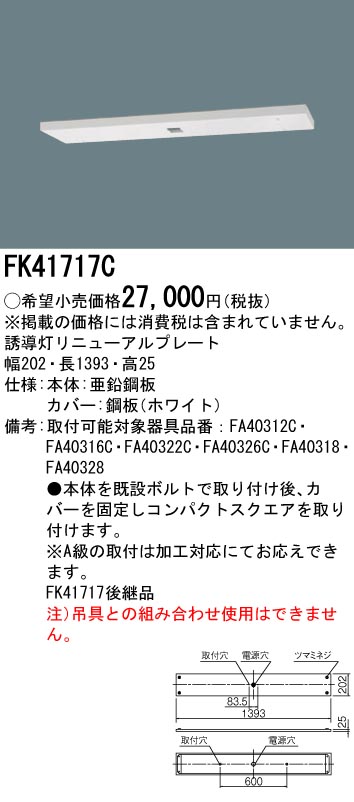 【メーカー保証】【在庫あり】PANASONIC パナソニック FK41717C 天井直付型　誘導灯リニューアルプレート　B級・BH形（20A形）/B級BL形（20B形）