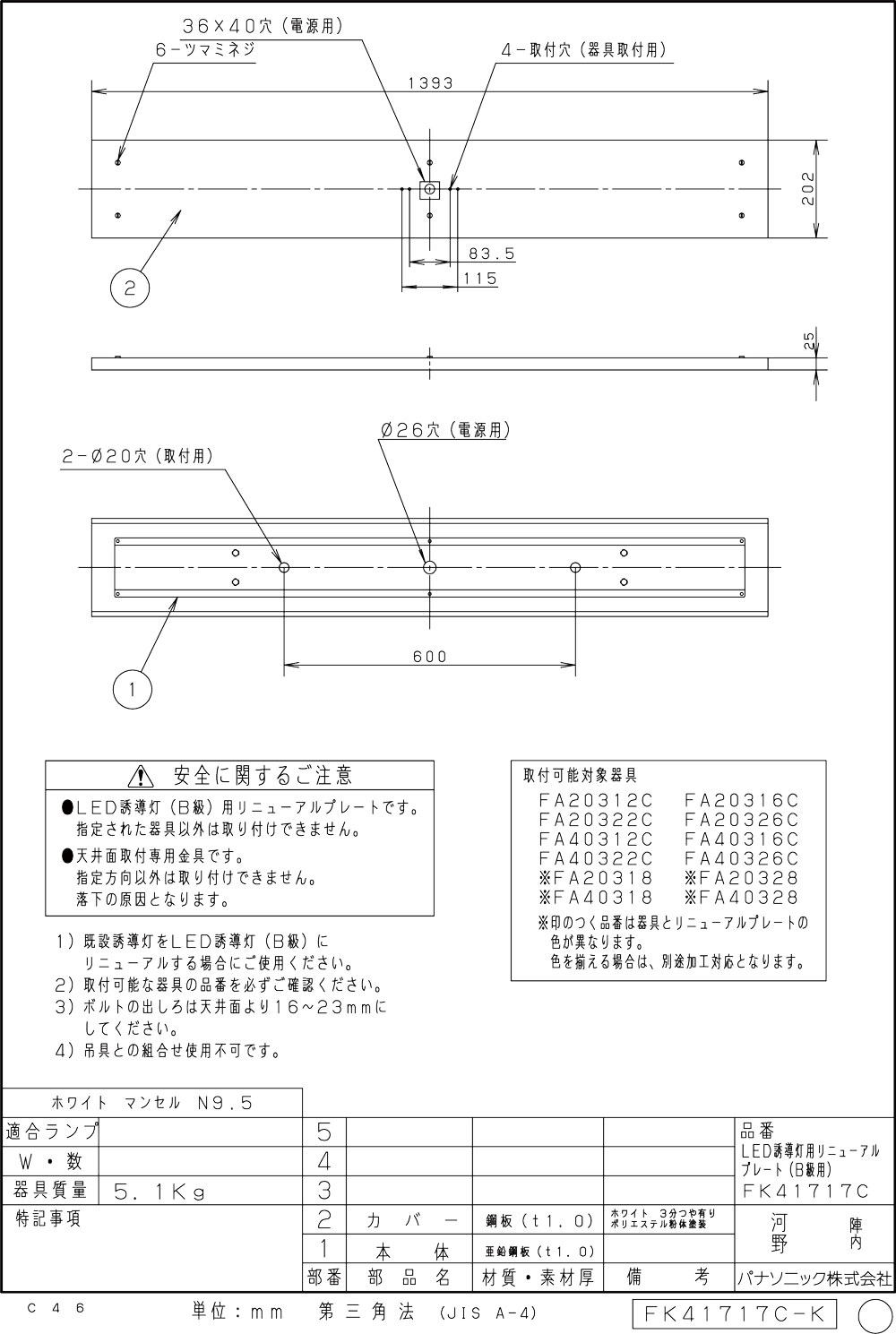 【メーカー保証】【在庫あり】PANASONIC パナソニック FK41717C 天井直付型　誘導灯リニューアルプレート　B級・BH形（20A形）/B級BL形（20B形）