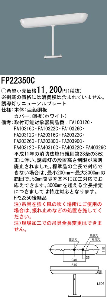 【メーカー保証】【在庫あり】PANASONIC パナソニック FP22350C 誘導灯リニューアルプレート　全長500mmタイプ　B級・BH形（20A形）/B級・BL形（20B形）/C級（10形） 吊具