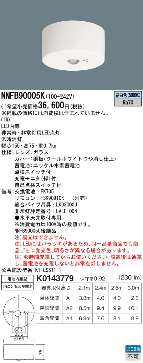 【在庫あり】【送料無料】NNFB90005K 天井直付型　LED（昼白色）　非常用照明器具　30分間タイプ・LED低天井・小空間用（～3m）　自己点検スイッチ付・リモコン自己点検機能付　非常灯用ハロゲン電球9形1灯器具相当　非常灯用ハロゲン電球9形