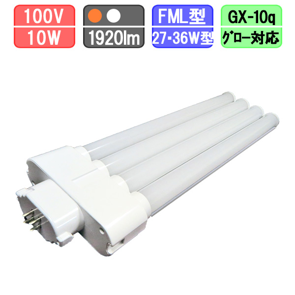 コンパクト蛍光灯led Fml27 36w型対応 消費電力12w 電球色 昼白色 Gx10q