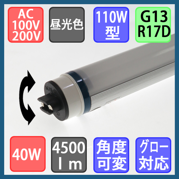 ｌｅｄ蛍光灯形 直管１１０ｗタイプ 角度可変型 ４５００ｌｍ 昼光色 グロー式は工事不要