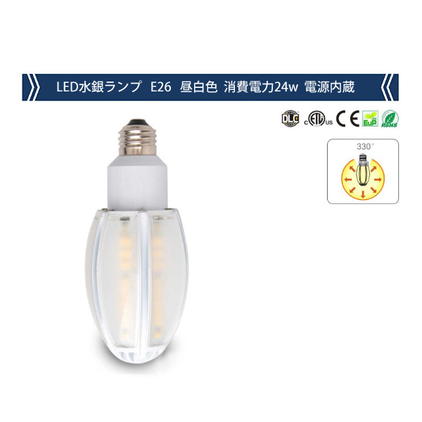 LED水銀灯 E26 昼白色 電源内蔵 【従来水銀灯の100W相当】24Wで3360lm