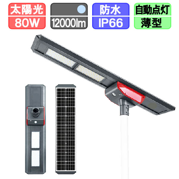 ソーラー街路灯 LED ソーラー 街灯 人感センサー 極薄 80W （ポール別売）